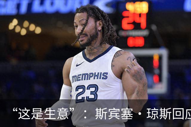 “这是生意”：斯宾塞·琼斯回应签约雷霆争议，掘金匹配后发声