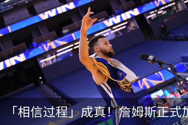 「相信过程」成真！詹姆斯正式加盟76人：全联盟被拖住的节奏终于松开
