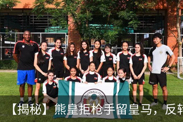 【揭秘】熊皇拒枪手留皇马，反转大戏是怎么回事？