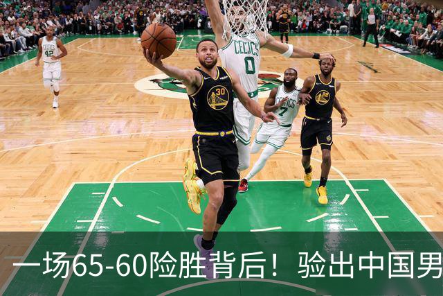 一场65-60险胜背后！验出中国男篮最大水货，郭士强或果断弃用