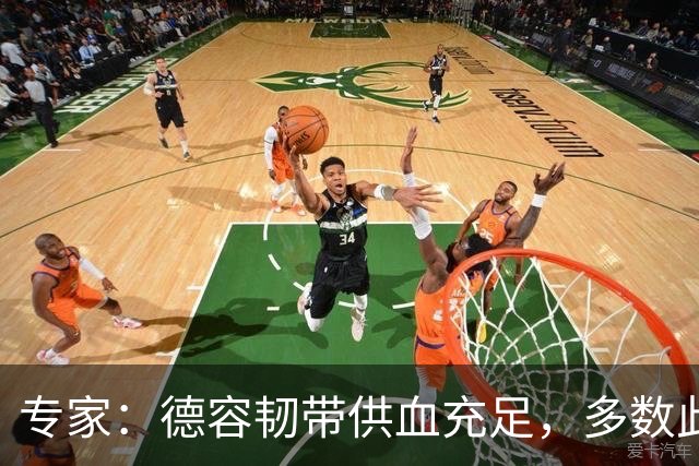 专家：德容韧带供血充足，多数此类损伤无需手术