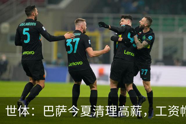 世体：巴萨今夏清理高薪，工资帽升至4.32亿欧
