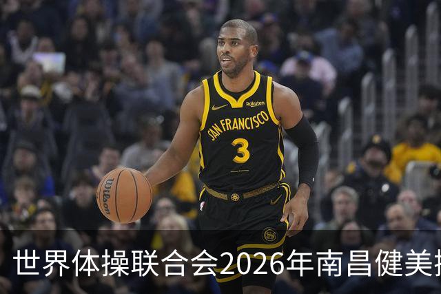 世界体操联合会2026年南昌健美操世界杯赛开赛