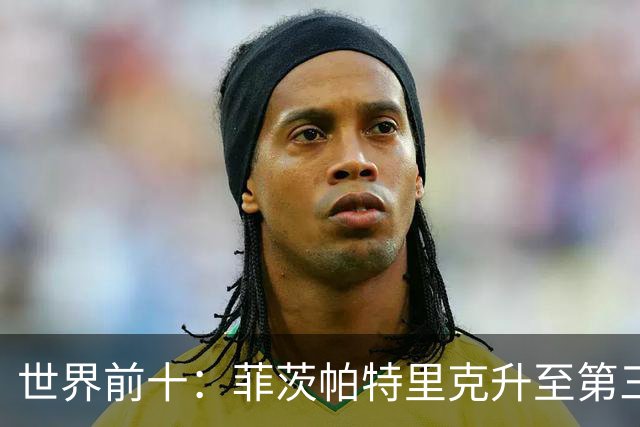 世界前十：菲茨帕特里克升至第三 加特拉普第六