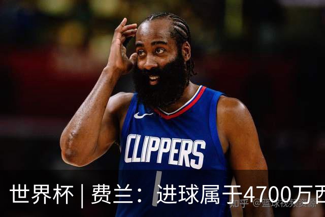世界杯 | 费兰：进球属于4700万西班牙人