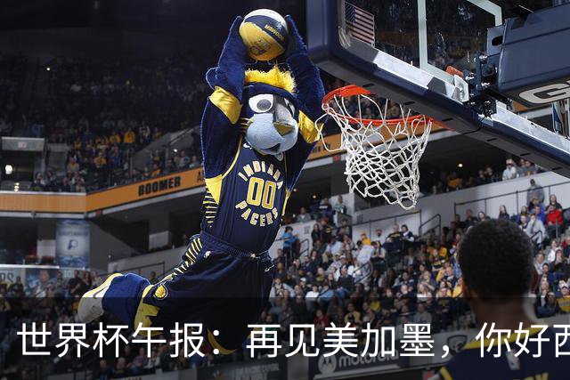 世界杯午报：再见美加墨，你好西葡摩
