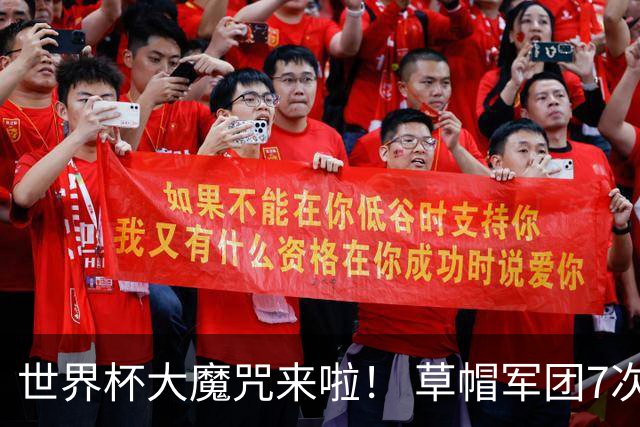 世界杯大魔咒来啦！ 草帽军团7次揭幕战2平5负无胜绩