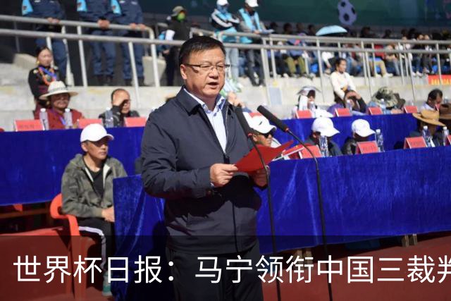 世界杯日报：马宁领衔中国三裁判创史 库拉索获首分突尼斯出局