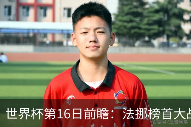 世界杯第16日前瞻：法挪榜首大战又见马宁身影 关注亚洲三队命运