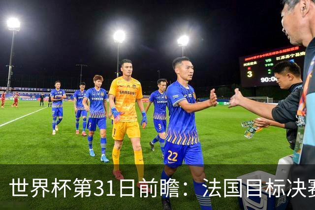 世界杯第31日前瞻：法国目标决赛三连 西班牙盼终结德尚时代