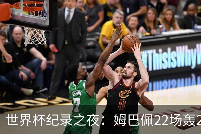 世界杯纪录之夜：姆巴佩22场轰21球追平梅西，反超登顶射手榜