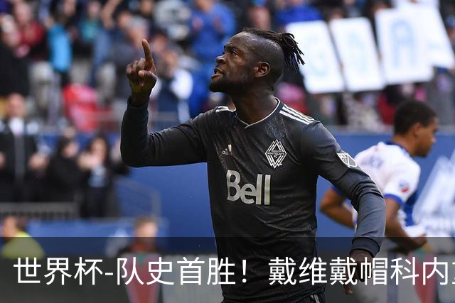 世界杯-队史首胜！戴维戴帽科内重伤 加拿大6-0九人卡塔尔