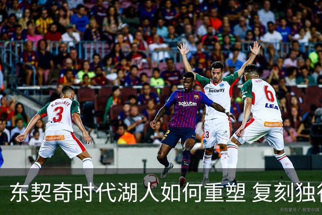 东契奇时代湖人如何重塑 复刻独行侠OR改学步行者？
