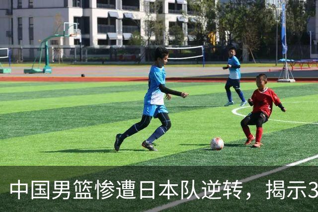 中国男篮惨遭日本队逆转，揭示3个意外因素与2个不容忽视的现实