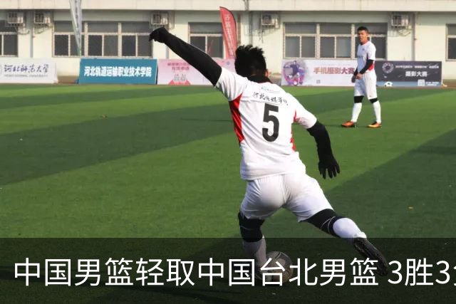 中国男篮轻取中国台北男篮 3胜3负挺进世亚预第二阶段