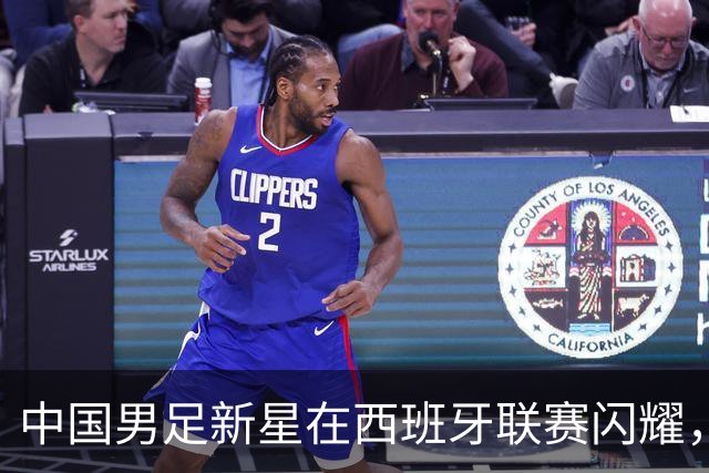 中国男足新星在西班牙联赛闪耀，全场帽子戏法引发关注
