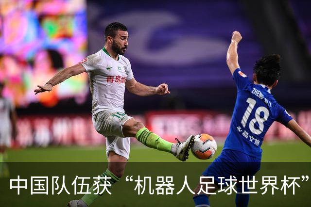 中国队伍获“机器人足球世界杯”冠军