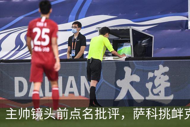 主帅镜头前点名批评，萨科挑衅克洛普遭遣返彻底无缘利物浦一线队