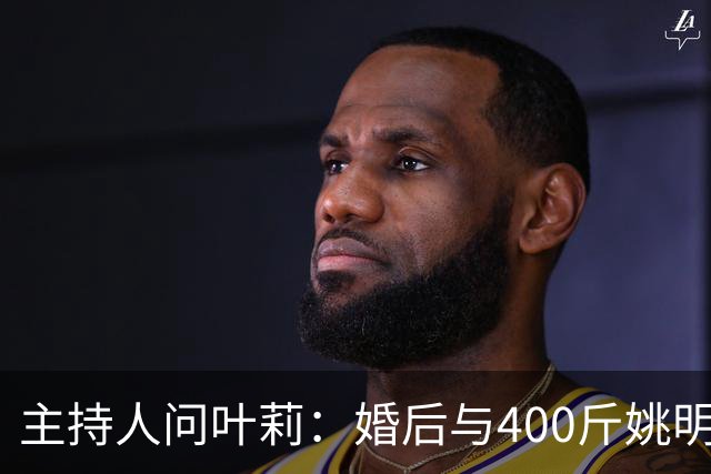 主持人问叶莉：婚后与400斤姚明怎么睡？回答让人意外