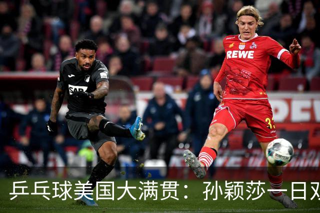 乒乓球美国大满贯：孙颖莎一日双胜 陈熠三连败韩莹