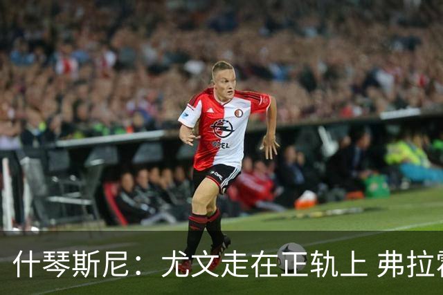什琴斯尼：尤文走在正轨上 弗拉霍维奇非常出色