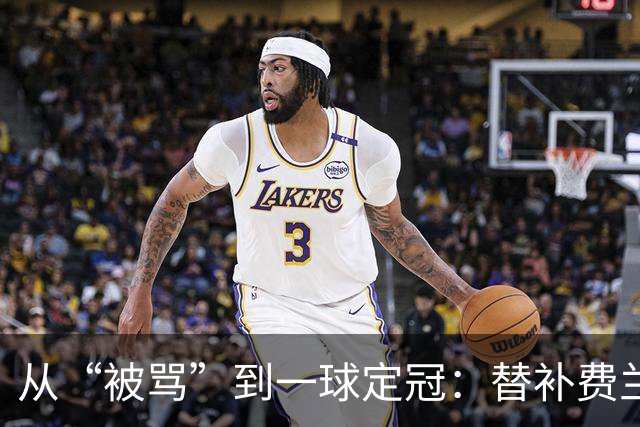 从“被骂”到一球定冠：替补费兰·托雷斯的106分钟逆天改命