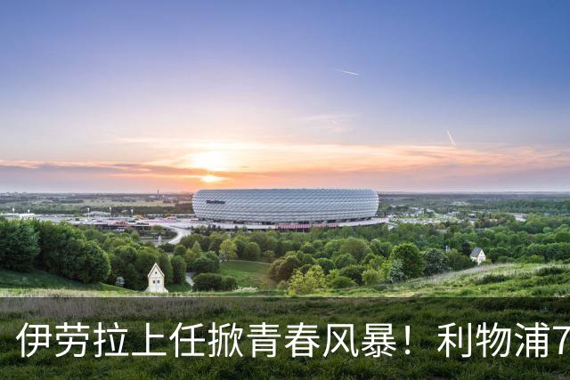 伊劳拉上任掀青春风暴！利物浦7大青训小妖季前赛迎上位良机，