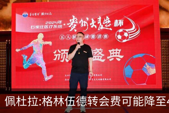 佩杜拉:格林伍德转会费可能降至4000万到4200万+500万到600万奖金
