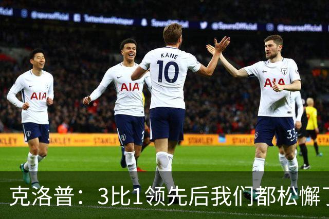 克洛普：3比1领先后我们都松懈了 对黄潜会很困难