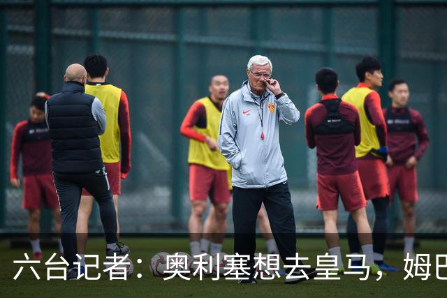 六台记者：奥利塞想去皇马，姆巴佩私下劝他向拜仁施压以便加盟