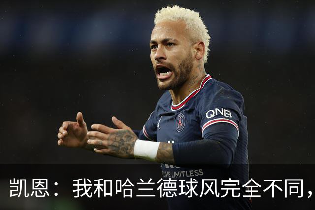 凯恩：我和哈兰德球风完全不同，不在乎金靴归属只想捧起大力神杯