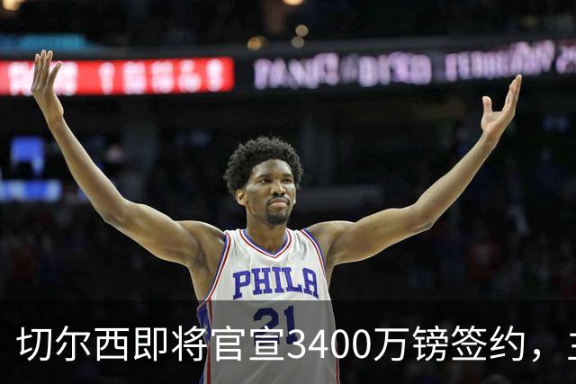 切尔西即将官宣3400万镑签约，主角刚在世界杯与贝林厄姆爆发冲突