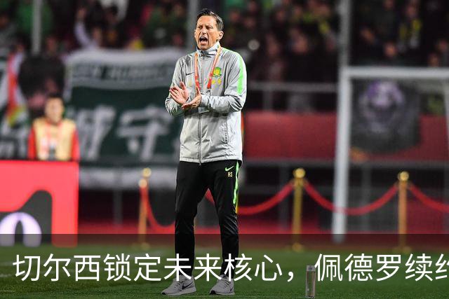 切尔西锁定未来核心，佩德罗续约至2033年，阿隆索的锋线基石已定