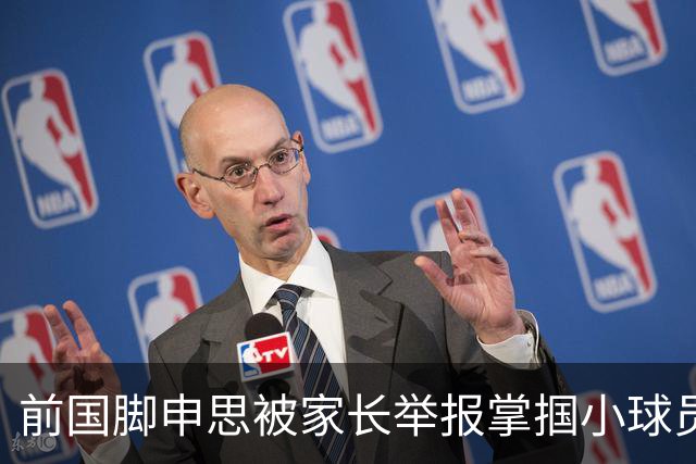 前国脚申思被家长举报掌掴小球员，中国足协强调其已终身禁足