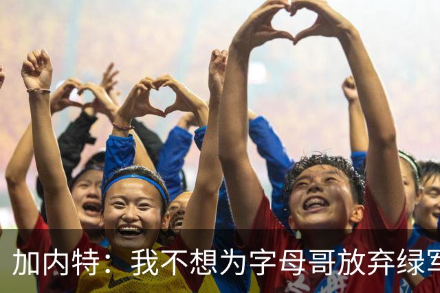 加内特：我不想为字母哥放弃绿军的优秀拼图 比如怀特&鸭王&豪泽