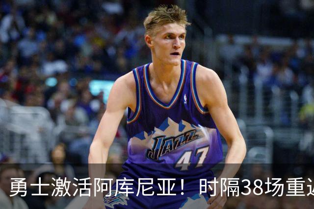 勇士激活阿库尼亚！时隔38场重返大联盟，将出战与梅茨系列赛