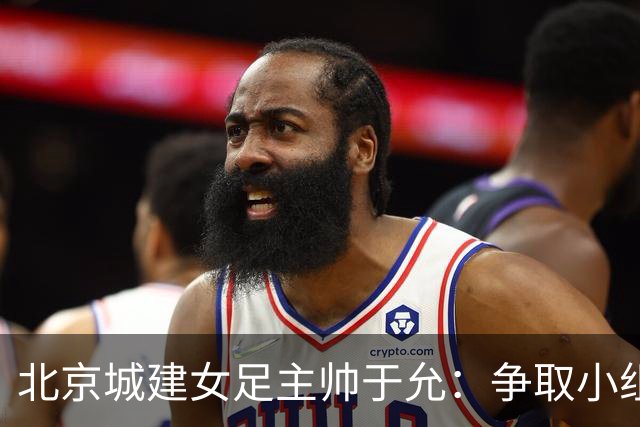北京城建女足主帅于允：争取小组出线，把女足亚冠比赛带到北京