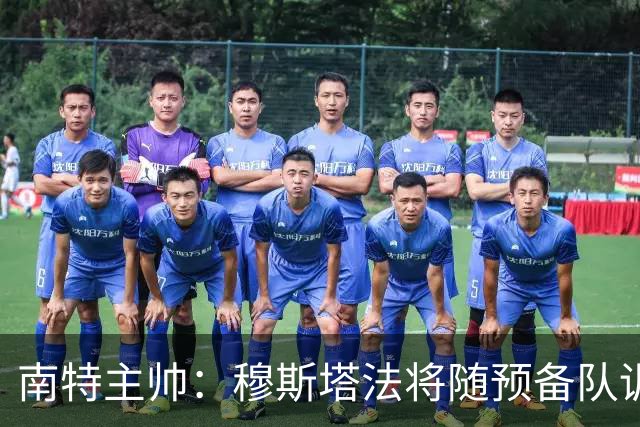 南特主帅：穆斯塔法将随预备队训练至转会窗关闭