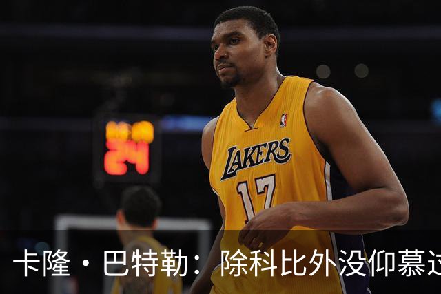 卡隆·巴特勒：除科比外没仰慕过其他同龄人 他改变了我的人生