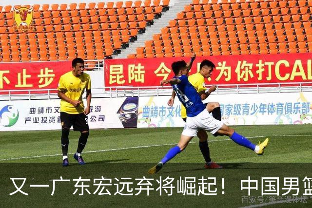 又一广东宏远弃将崛起！中国男篮20岁混血新星闪耀：砍28+11+5