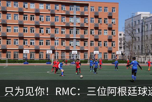 只为见你！RMC：三位阿根廷球迷骑车1.7万公里到美国，目标见梅西