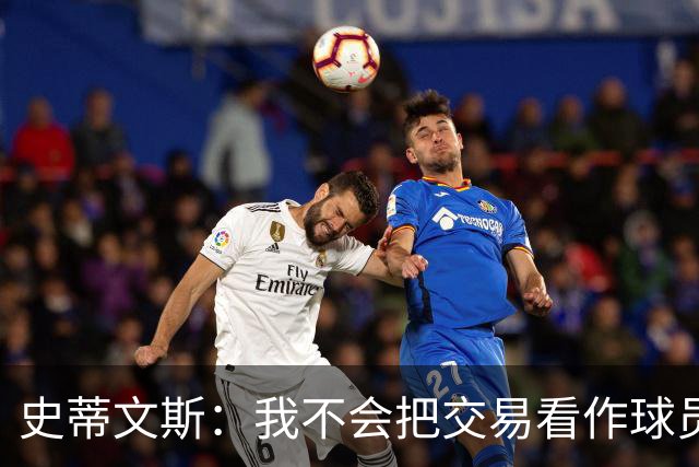史蒂文斯：我不会把交易看作球员间的比较 这绝不是对布朗的轻视