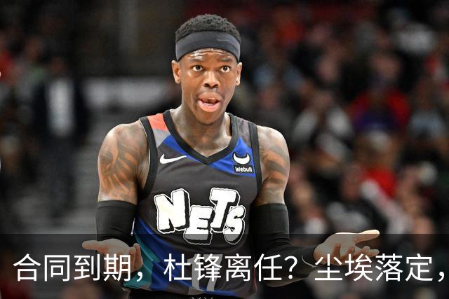合同到期，杜锋离任？尘埃落定，朱芳雨正式官宣，郭艾伦表态