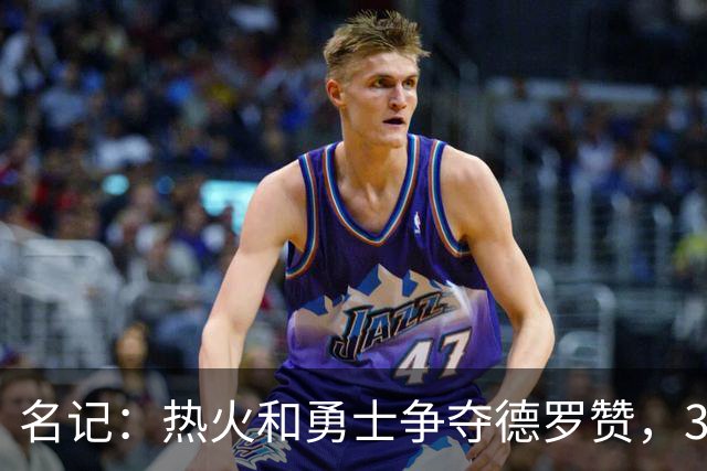 名记：热火和勇士争夺德罗赞，36岁老将刚被裁掉，曾身背7300万合同