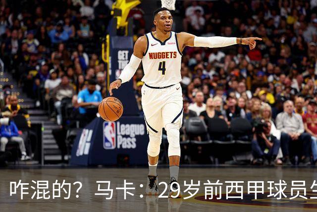 咋混的？马卡：29岁前西甲球员生涯赚了400万欧，现在吃饭要借钱