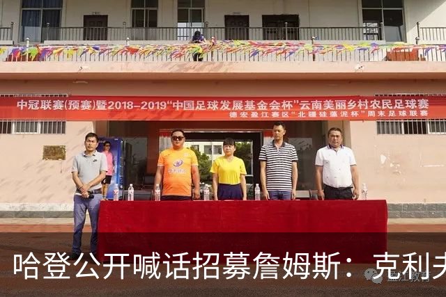 哈登公开喊话招募詹姆斯：克利夫兰才是你最终的归宿！