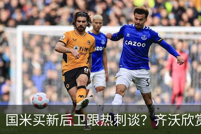 国米买新后卫跟热刺谈？齐沃欣赏两人价值9000万，马洛塔怎么砍价