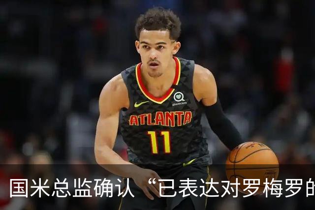 国米总监确认“已表达对罗梅罗的兴趣”，德泽尔比放话：不高兴就走人