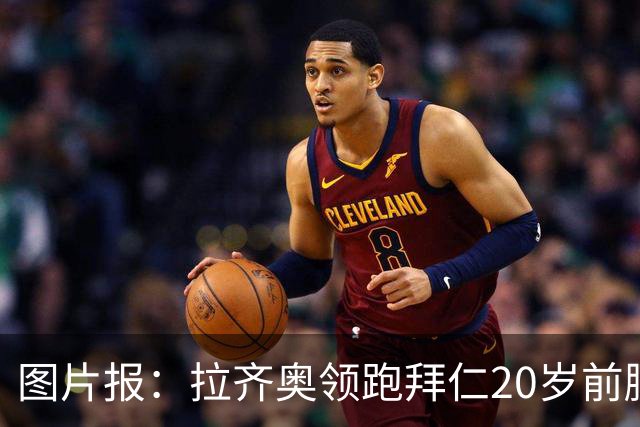 图片报：拉齐奥领跑拜仁20岁前腰扬森争夺战，预计转会费数百万欧