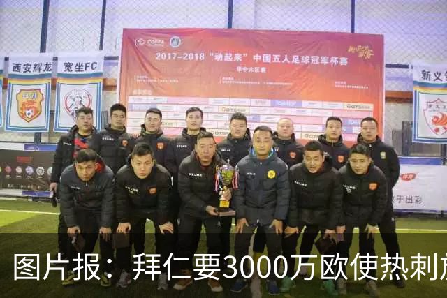 图片报：拜仁要3000万欧使热刺放弃帕利尼亚，但现在很难卖掉他